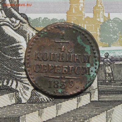 4 копейки, 1839 - 03