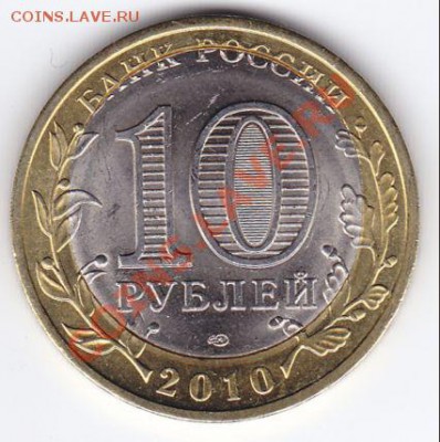 10 руб. 2010 г. Юрьевец (БРАК) до 18.11 время 22:00 - Ur2