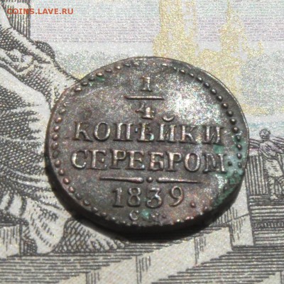 4 копейки, 1839 - 04