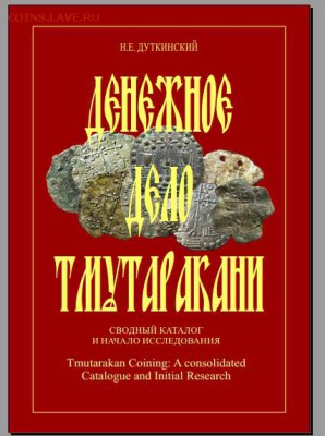 Денежное дело Тмутаракани - Обложка 1