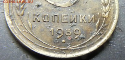 3 копейки 1939г определить штемпель - 20160526_094634