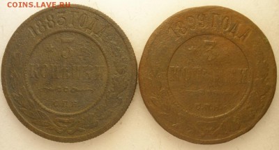 3 копейки 1883,-99, 1904,-06 г.г. - до 01.06.2016 г. в 22.00 - 3 р1.JPG