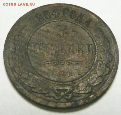 3 коп. 1894 - 3к 1894