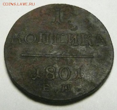 1 коп.  1801 - 1к 1801