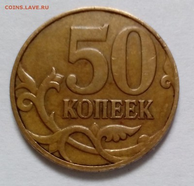 50 копеек 2008 м штемпель 4.3 Г ? - IMG_20160526_152343.JPG