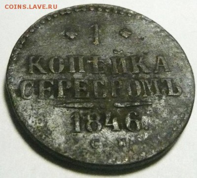 1 копейко серебром 1846 до 31.05. - 1к 1846