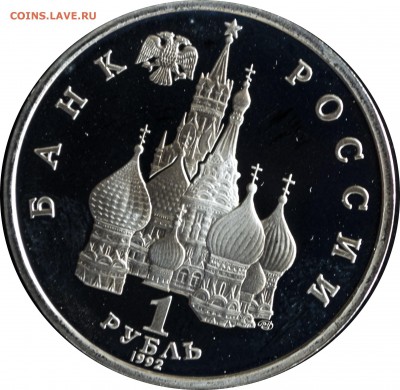 1 руб. 1992 г. Колас пруф с 200 р. - 1 руб 1992-Колас-1