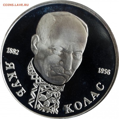 1 руб. 1992 г. Колас пруф с 200 р. - 1 руб 1992-Колас-2