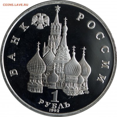 1 руб.1992 г. Купала пруф с 200 р. - 1 руб 1992-Купала-1