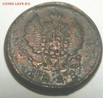 2 копейки 1828 до 31.05. - 2к 1828 2