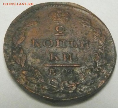 2 копейки 1828 до 31.05. - 2к 1828