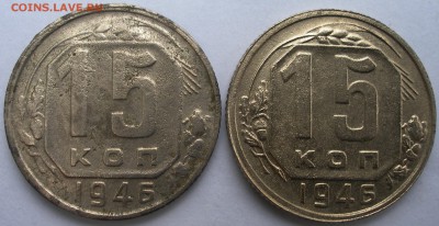 15 копеек 1946г.Реверсы? - P1011572.JPG