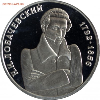 1 руб.1992 г. Лобачевский Пруф с 200 р. - 1 руб 1992-Лобачевский-2
