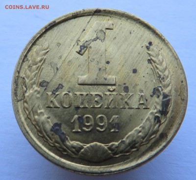 Монеты 1991 года. Нужен совет. - IMG_2785.JPG
