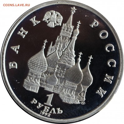 1 руб 1992 г. Нахимов Пруф с 200 р. - 1 руб 1992-Нахимов-1