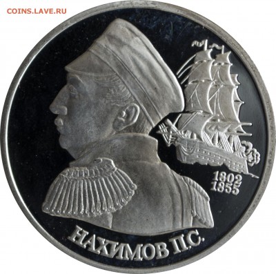 1 руб 1992 г. Нахимов Пруф с 200 р. - 1 руб 1992-Нахимов-2