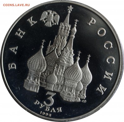3 руб. 1992 г. Невский Пруф с 200 р. - 3 руб 1992-Невский-1