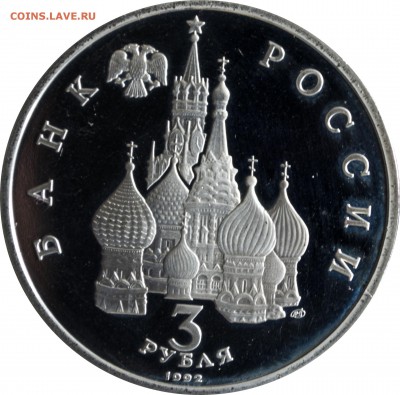 3 руб. 1992 г. Северный конвой Пруф с 200 р. - 3 руб 1992-Северный конвой-1
