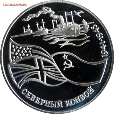 3 руб. 1992 г. Северный конвой Пруф с 200 р. - 3 руб 1992-Северный конвой-2