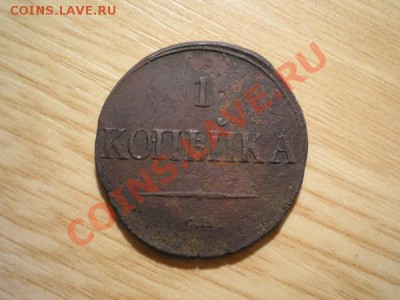 1 копейка 1831г. СМ, две штуки до 14.11.10 в 22:00 по Москве - PB100055.1