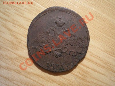 1 копейка 1831г. СМ, две штуки до 14.11.10 в 22:00 по Москве - PB100056.1