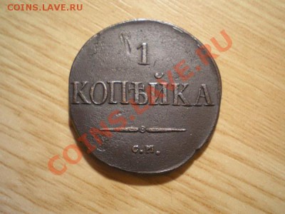 1 копейка 1831г. СМ, две штуки до 14.11.10 в 22:00 по Москве - PB100057.1