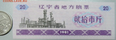 КИТАЙ-"рисовые деньги" 20 ед. 1981 г. до 01.06 в 22.00 - DSCN4991.JPG