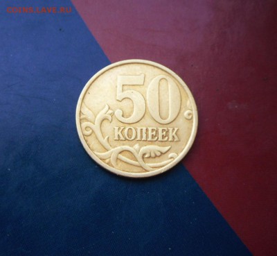 50 копеек 1999 года СПМД- с рубля до 2.06.16 в 13-33 МСК - SAM_4613.JPG