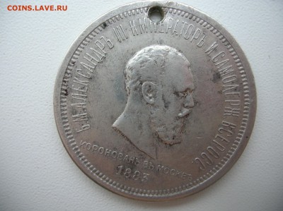 Обсуждение аука. 1 рубль 1883 коронация на подлинность - DSCN1136.JPG