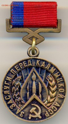 За заслуги перед Калмыцкой АССР фикс до 31 мая в 22:00 - 15