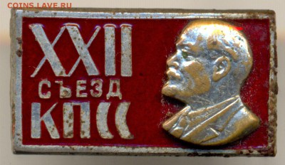 XXII съезд КПСС -Ленин- фикс цена до 31 мая в 22:00 - сканирование0048