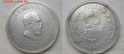 Обсуждение аука. 1 рубль 1883 коронация на подлинность - 18831