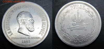 Обсуждение аука. 1 рубль 1883 коронация на подлинность - 18835