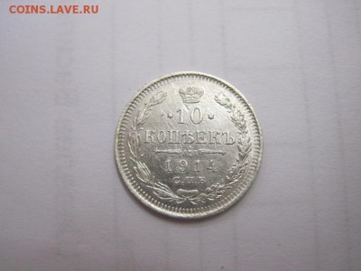 10 коп 1914 до 28.05.16 - IMG_0291.JPG