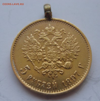 5 рублей 1897 с подвеской - IMG_8585.JPG