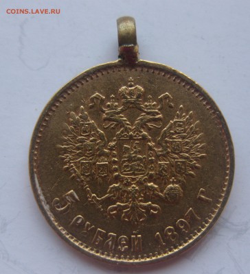 5 рублей 1897 с подвеской - IMG_8584.JPG