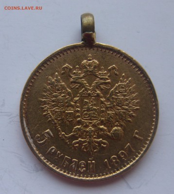 5 рублей 1897 с подвеской - IMG_8577.JPG