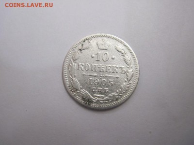 10 коп 1905 до 28.05.16 - IMG_0624.JPG