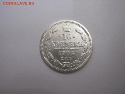 10 коп 1904 до 28.05.16 - IMG_1599.JPG