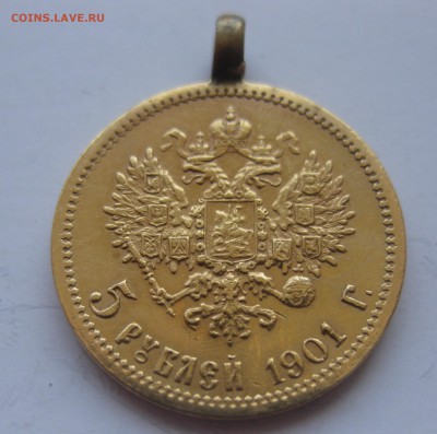 5 рублей 1901 ФЗ с подвеской - IMG_8569.JPG