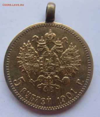 5 рублей 1901 ФЗ с подвеской - IMG_8568.JPG