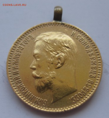 5 рублей 1901 ФЗ с подвеской - IMG_8566.JPG