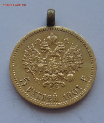 5 рублей 1901 ФЗ с подвеской - IMG_8564.JPG