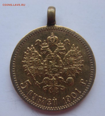 5 рублей 1901 ФЗ с подвеской - IMG_8563.JPG