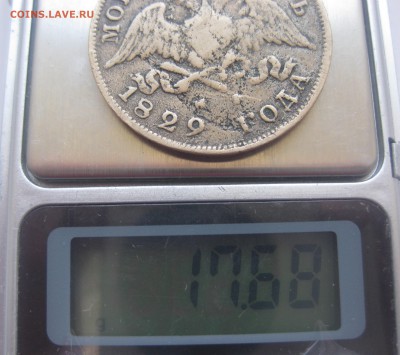 1 рубль 1829 года с дыркой. ФАЛЬШАК в ущерб обращению - IMG_8558.JPG