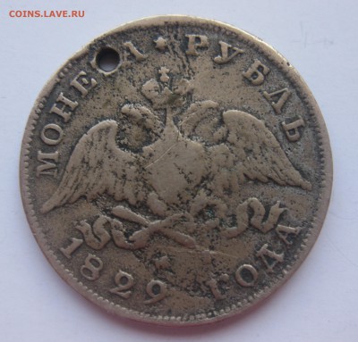 1 рубль 1829 года с дыркой. ФАЛЬШАК в ущерб обращению - IMG_8555.JPG