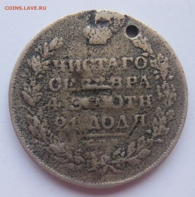 1 рубль 1829 года с дыркой. ФАЛЬШАК в ущерб обращению - IMG_8554.JPG