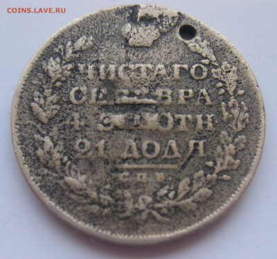 1 рубль 1829 года с дыркой. ФАЛЬШАК в ущерб обращению - IMG_8553.JPG