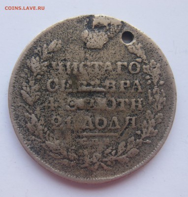 1 рубль 1829 года с дыркой. ФАЛЬШАК в ущерб обращению - IMG_8552.JPG