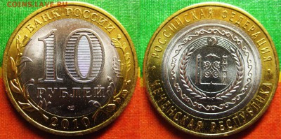 10 рублей Чеченская республика (мешковая) До 29.05 В 22-00 м - ЧР